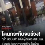 โดนอัดน่วม