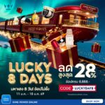 lucky-8-days-มหาเฮง-8-วัน