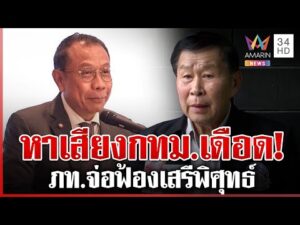 ด่วน หาเสียงกรุงเทพมหานคร เดือด เสรีพิศุทธ์เมินถูกศุภชัยขู่ฟ้อง  12/01/69