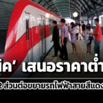 รับเหมา-ยูนิค-เสนอต่ำสุดต่อขยายสายสีแดง-รังสิต-มธ./ศิริราช-ตลิ่งชัน-ศาลายา