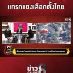 รมต.กัมพูชา-ยั่วยุ-แทรกแซงเลือกตั้งไทย-|-ข่าวมันส์เขี้ยว