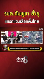 รมต.กัมพูชา-ยั่วยุ-แทรกแซงเลือกตั้งไทย-|-ข่าวมันส์เขี้ยว