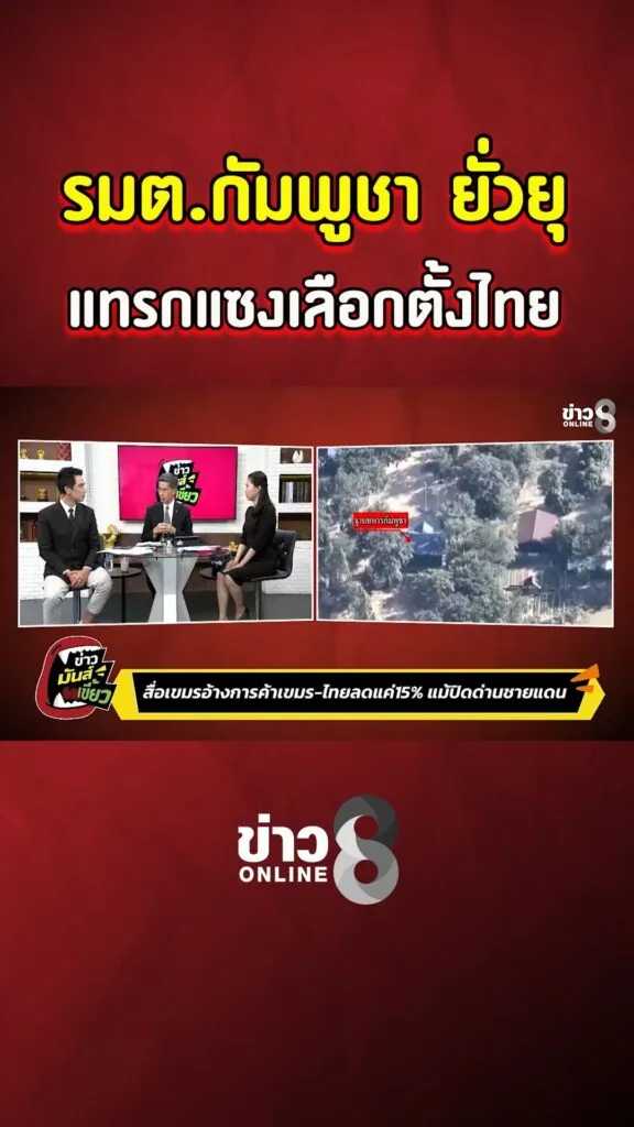 รมต.กัมพูชา-ยั่วยุ-แทรกแซงเลือกตั้งไทย-|-ข่าวมันส์เขี้ยว