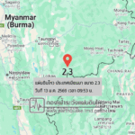 แผ่นดินไหวขนาด-23-ประเทศเมียนมา-2026-01-13-09:fifty-three:30-ตามเวลาประเทศไทย-|-วันอังคารที่-13-มกราคม-พศ.-2569