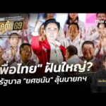 ประจักษ์วิเคราะห์ : “เพื่อไทย” ฝันใหญ่ตั้งรัฐบาล “ยศชนัน” ลุ้นนายกฯ |  13 ม.ค. 69