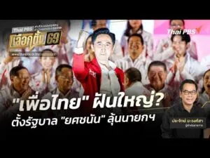 ประจักษ์วิเคราะห์ : “เพื่อไทย” ฝันใหญ่ตั้งรัฐบาล “ยศชนัน” ลุ้นนายกฯ |  13 ม.ค. 69