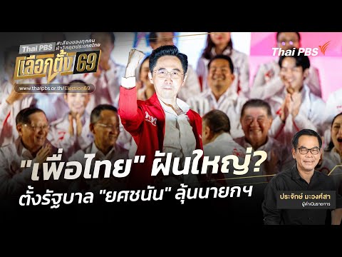 ประจักษ์วิเคราะห์ : “เพื่อไทย” ฝันใหญ่ตั้งรัฐบาล “ยศชนัน” ลุ้นนายกฯ |  13 ม.ค. 69