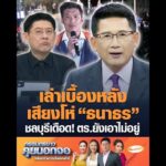 เล่าเบื้องหลังเสียงโห่ ธนาธร ชลบุรีเดือด ตำรวจยังเอาไม่อยู่ อัพเดทข่าว