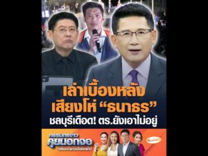 เล่าเบื้องหลังเสียงโห่ ธนาธร ชลบุรีเดือด ตำรวจยังเอาไม่อยู่ อัพเดทข่าว