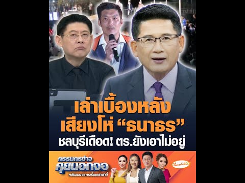 เล่าเบื้องหลังเสียงโห่ ธนาธร ชลบุรีเดือด ตำรวจยังเอาไม่อยู่ อัพเดทข่าว