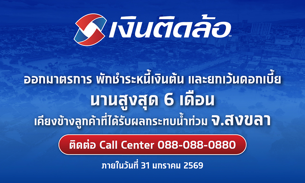 เงินติดล้อพักชำระหนี้เงินต้น,ยกเว้นดอกเบี้ย-นานสูงสุด6เดือน-แบ่งเบาภาระลูกค้า-จ.สงขลา