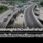 ครม.เห็นชอบกฎกระทรวงเก็บค่าผ่านทางมอเตอร์เวย์-บางบัวทอง-บางปะอิน