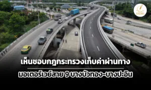 ครม.เห็นชอบกฎกระทรวงเก็บค่าผ่านทางมอเตอร์เวย์-บางบัวทอง-บางปะอิน