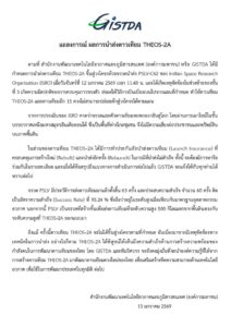 ร่วมส่งกำลังใจให้กับทีมวิศวกรไทย.-สำนักงานพัฒนาเทคโนโลยีอวก