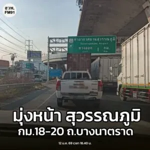 12-มค-69-เวลา-1640-น-ถ.บางนาตราด-ขาเข้า-มุ่งหน้า-สนามบิน-|-2026-01-12-09:51:00