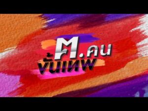 ด่วน ð´  ฅ.คนขั้นเทพ ตอน โรงงานอาหารแปรรูป อาหารสำเร็จรูป 13 ม.ค. 69