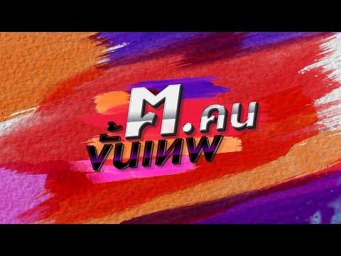 ด่วน ð´  ฅ.คนขั้นเทพ ตอน โรงงานอาหารแปรรูป อาหารสำเร็จรูป 13 ม.ค. 69