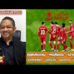 คุยหลังเกม หงส์แดง เข้ารอบ 4/เปิดเหตุผล อลอนโซ่ แยกทาง ชุดขาว-หนุ่ยคุยออนไลน์ ตอนที่.851 อัพเดทข่าว
