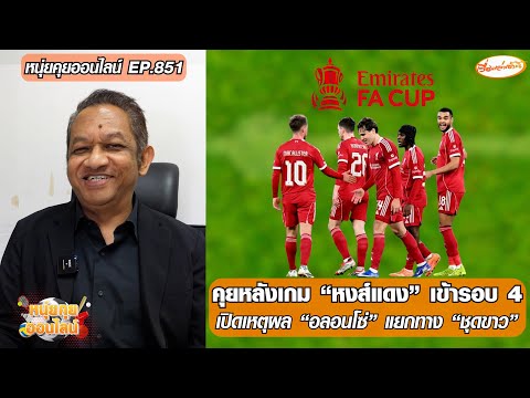 คุยหลังเกม หงส์แดง เข้ารอบ 4/เปิดเหตุผล อลอนโซ่ แยกทาง ชุดขาว-หนุ่ยคุยออนไลน์ ตอนที่.851 อัพเดทข่าว