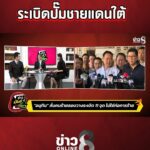 ผลประโยชน์แอบแฝง-sะเบิดปั๊มชายแดน-|-ข่าวมันส์เขี้ยว