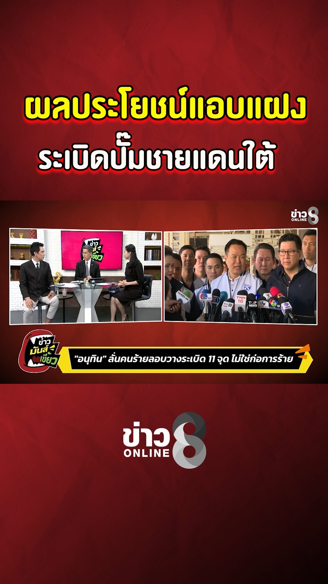 ผลประโยชน์แอบแฝง-sะเบิดปั๊มชายแดน-|-ข่าวมันส์เขี้ยว