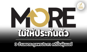 ศาลไม่ให้ประกันตัว-3-จำเลยตระกูลพรประภา-คดีปั่นหุ้นมอร์-เหตุไม่ไปพบอัยการตามนัด