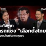 รมต.กัมพูชา แทรกแซง เลือกตั้งไทย สัญญาณไฟเขียวตระกูลฮุน  13 ม.ค. 69