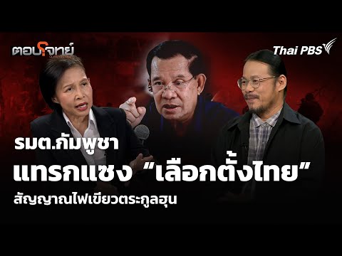 รมต.กัมพูชา แทรกแซง เลือกตั้งไทย สัญญาณไฟเขียวตระกูลฮุน 13 ม.ค. 69