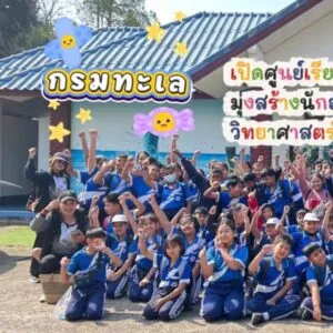 กรมทะเล-เปิดศูนย์เรียนรู้ฯ-ต้อนรับนักเรียน-จ.ชุมพร-มุ่งสร้า