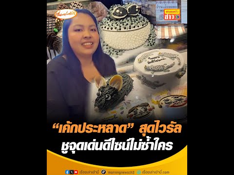เค้กประหลาด สุดไวรัล ชูจุดเด่นดีไซน์ไม่ซ้ำใคร อัพเดทข่าว