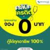 -คลินิกเครดิตมาแล้ว️-จอง-o-uาท-กู้ได้ทุกอาชีพ-ððð%**-ใคร-|-2026-01-12-04:fifty-three:00