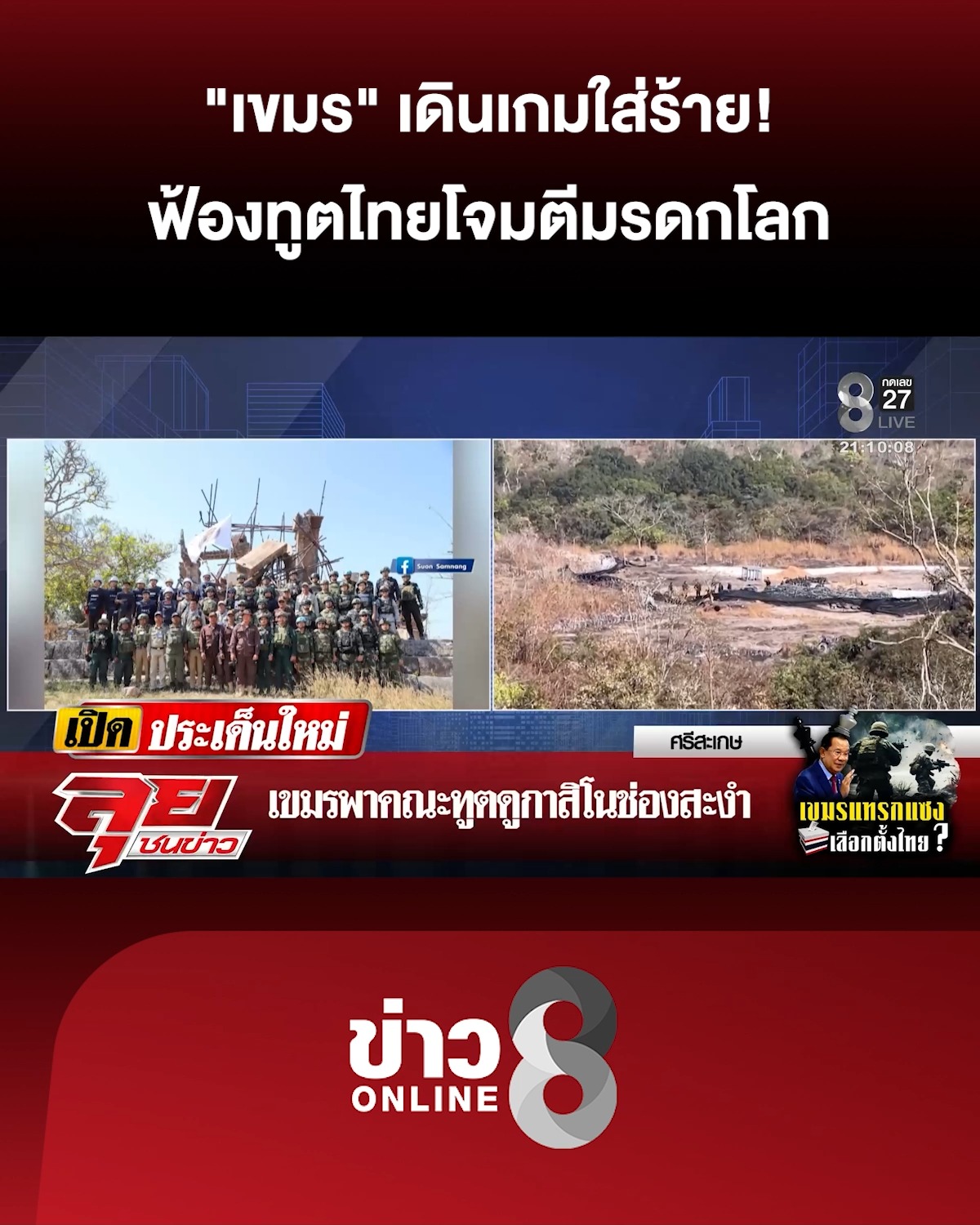 “เขมร”-เดินเกมใส่ร้าย