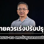 เวียดนาม-ลาว-ยกระดับคุมตลาดออนไลน์-สภาผู้บริโภคชี้ไทยควรเร่งปรับปรุง