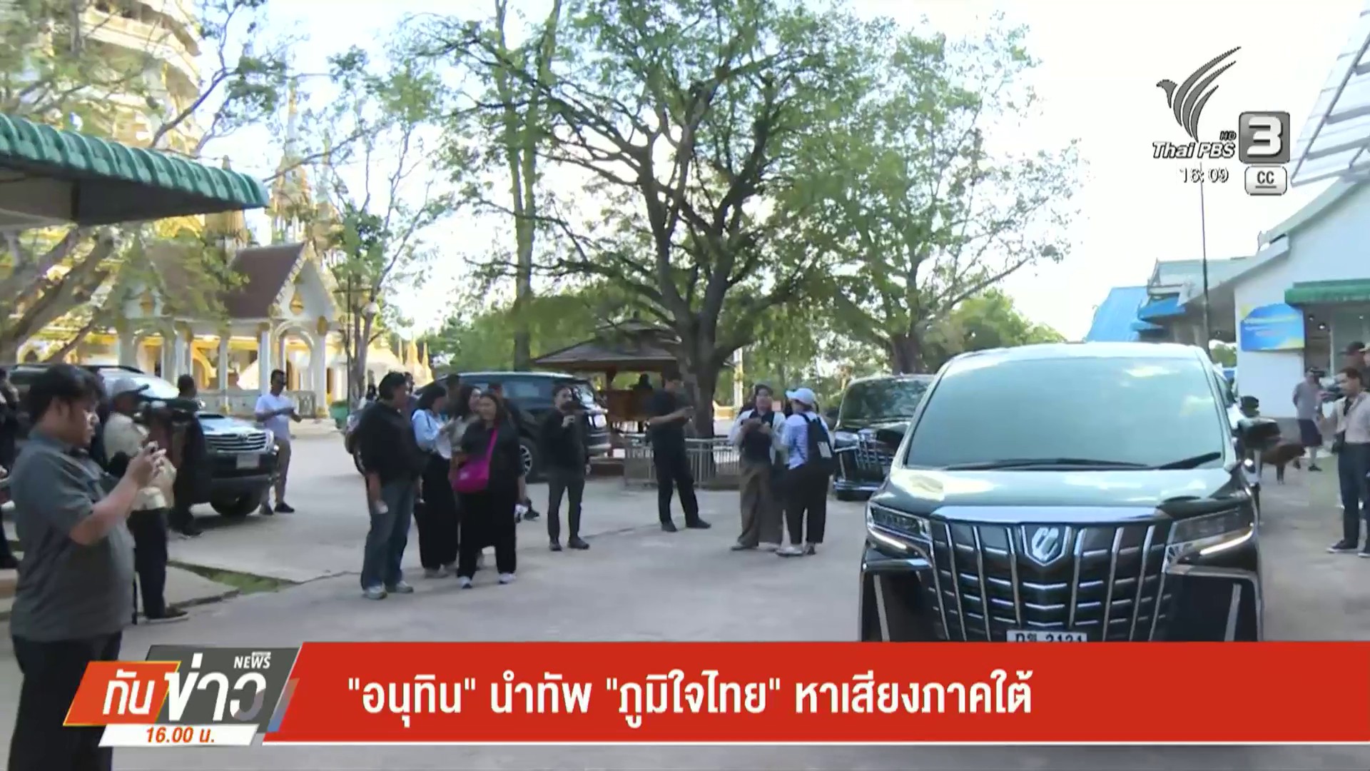 “อนุทิน”-นำทัพ-“ภูมิใจไทย”-หาเสียงภาคใต้-ข่าวใต้แลได้ที่เรา