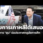 อัยการเกาหลีใต้เสนอประหาร “ยุน” ปมประกาศกฎอัยการศึก  14 ม.ค. 69