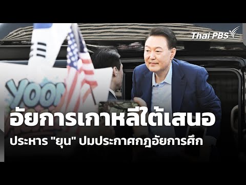 อัยการเกาหลีใต้เสนอประหาร “ยุน” ปมประกาศกฎอัยการศึก  14 ม.ค. 69