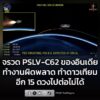 จรวด-pslv-c62-ของอินเดีย-เกิดทำงานผิดพลาด-ในสเตจที่-3/4-ทำให-|-2026-01-12-09:41:00