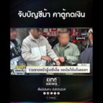 จับบัญชีม้า คาตู้กดเงิน | สำนักข่าววันนิวส์