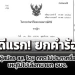 ศาลฎีกายกคำร้องผู้สมัคร-สสประชาธิปไตยใหม่-โดนตัดชื่อ-ไม่ไปเลือกตั้งนายก-องค์การบริหารส่วนจังหวัด