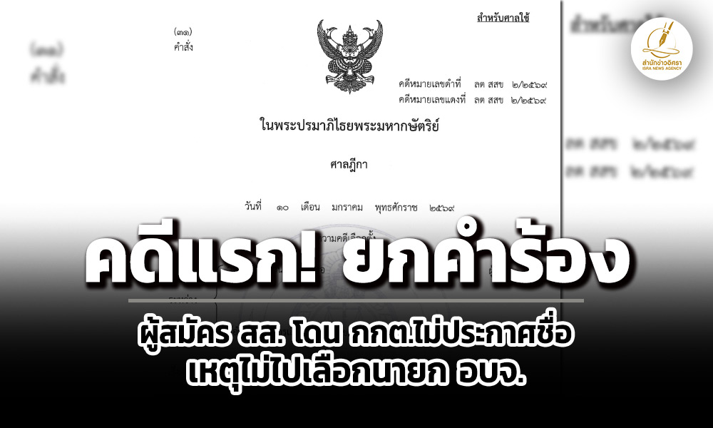 ศาลฎีกายกคำร้องผู้สมัคร-สสประชาธิปไตยใหม่-โดนตัดชื่อ-ไม่ไปเลือกตั้งนายก-องค์การบริหารส่วนจังหวัด