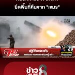 คลิปทหารปะทะเดือด