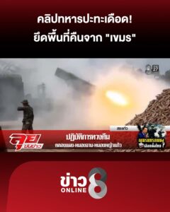 คลิปทหารปะทะเดือด