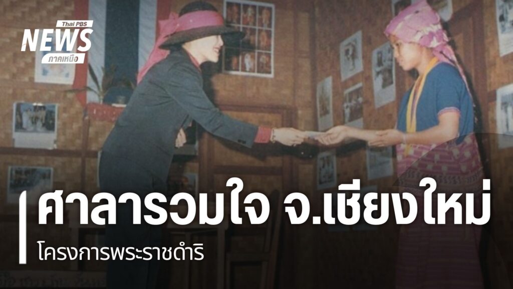 ศาลารวมใจ-ถือเป็นหนึ่งในโครงการพระราชดำริ-ของสมเด็จพระบรมราช