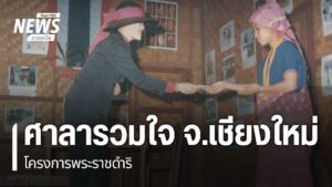 ศาลารวมใจ-ถือเป็นหนึ่งในโครงการพระราชดำริ-ของสมเด็จพระบรมราช