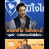 พรรคที่ใช่ ในจังหวะนี้ ศุภจี เปิดใจสวมเสื้อสีน้ำเงิน อัพเดทข่าว