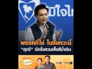พรรคที่ใช่ ในจังหวะนี้ ศุภจี เปิดใจสวมเสื้อสีน้ำเงิน อัพเดทข่าว