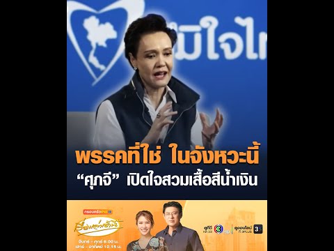 พรรคที่ใช่ ในจังหวะนี้ ศุภจี เปิดใจสวมเสื้อสีน้ำเงิน อัพเดทข่าว