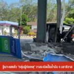 รู้เบาะแสแล้ว-“กลุ่มผู้ก่อเหตุ”-วางsะเบิดปั้มน้ำมัน-จ.นราธิว