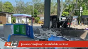 รู้เบาะแสแล้ว-“กลุ่มผู้ก่อเหตุ”-วางsะเบิดปั้มน้ำมัน-จ.นราธิว