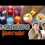 ð´ แกะกล่องนโยบาย สู้สงครามฝุ่น | TURNING POINT จุดเปลี่ยน 4 ม.ค.69
